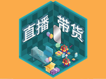 【網(wǎng)絡(luò)運(yùn)營(yíng)】直播帶貨總翻車？選品很重要！