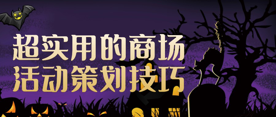超實(shí)用的商場活動策劃技巧
