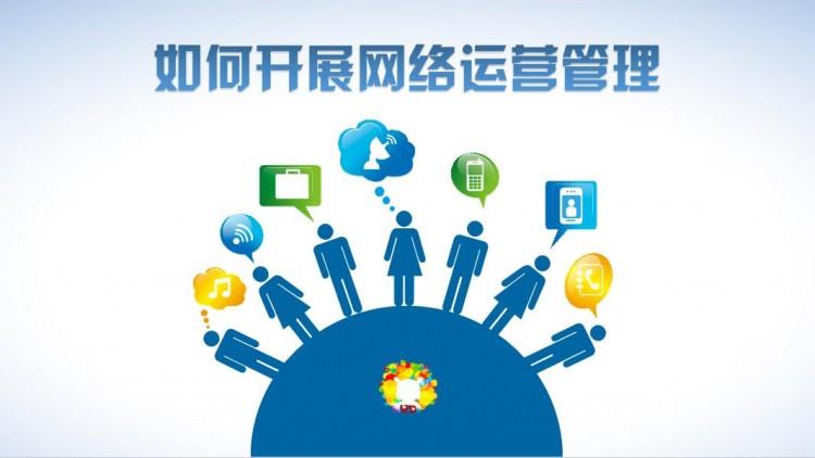 網絡運營好做嗎？需具備什么素質？