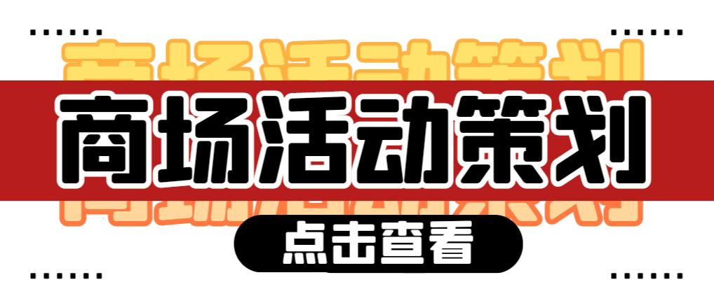 商場活動(dòng)策劃需要注意哪些問題？ 
