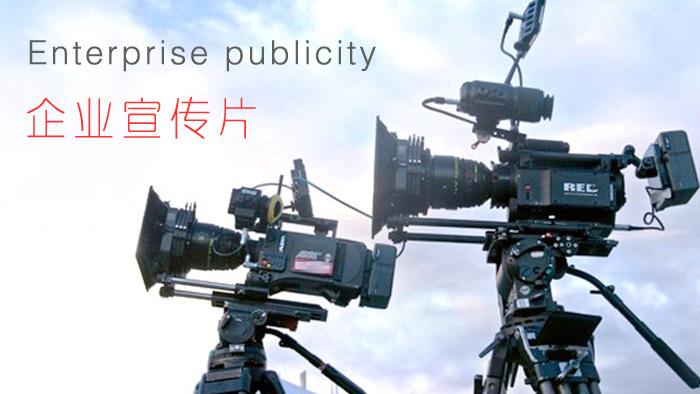 【企業(yè)宣傳】企業(yè)宣傳片制作怎樣顯得上檔次?