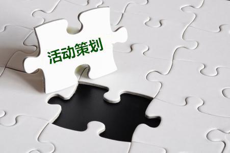 關(guān)于公司活動策劃的十一要素！