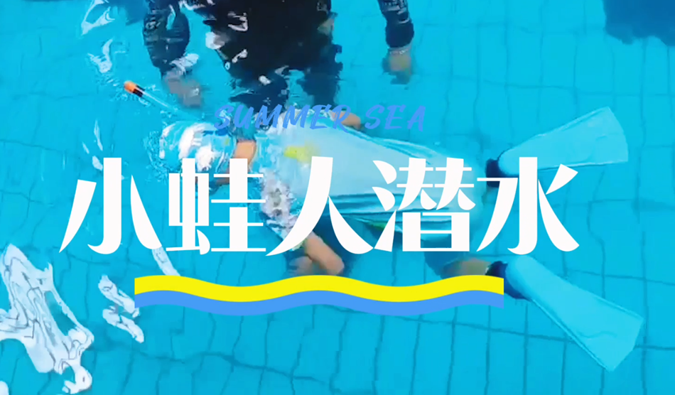 向“小蛙人”級別進發！